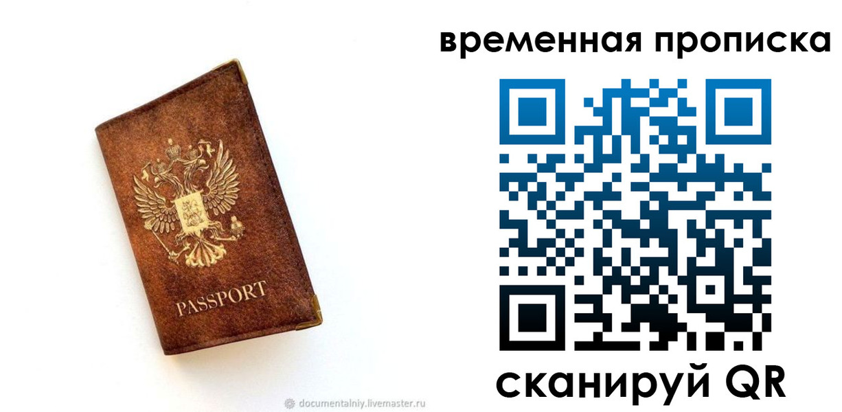 временная прописка в Саках
