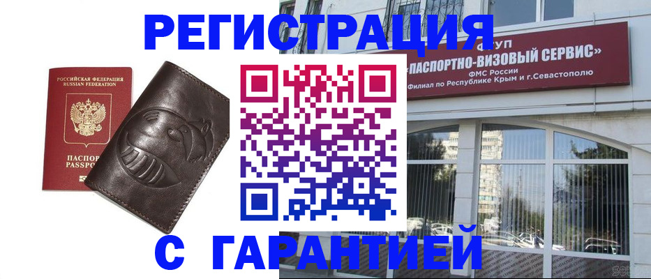 временная регистрация купить в Саках